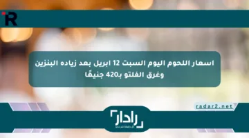 أسعار اللحوم اليوم السبت 12 أبريل بعد زيادة البنزين وغرق الفلتو بـ420 جنيهًا